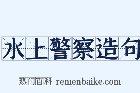 水上警察造句是什么意思的图片